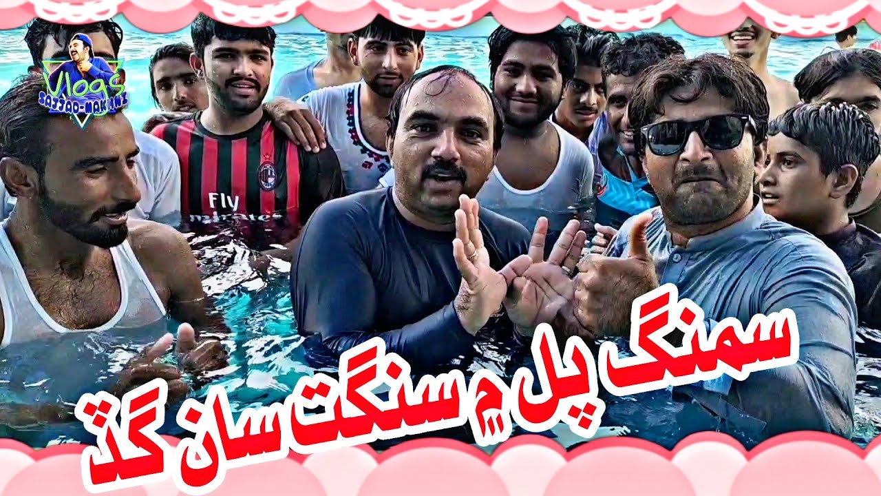 swimming pool men sangat san ghad | sajjad makhni | popat khan | sangat |