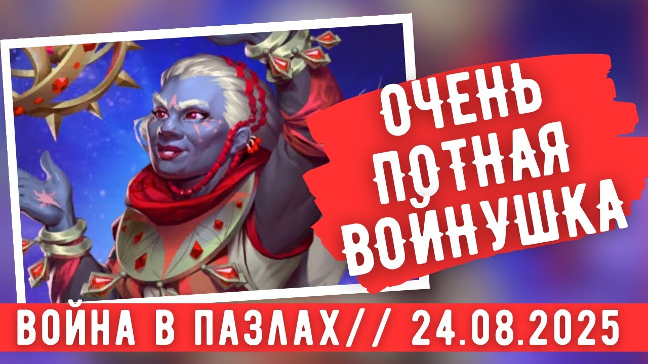 ВОЙНА В ПАЗЛАХ // ОЧЕНЬ ПОТНАЯ ВОЙНУШКА // ИМПЕРИЯ ПАЗЛОВ 