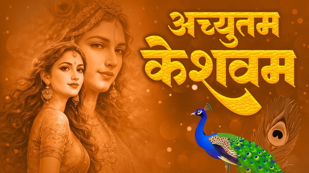 अच्युतम केशवम ( Lyrical ) Achyutam Keshavam | Krishna Damodaram | Krishna Bhajan | Meenakshi Panchal