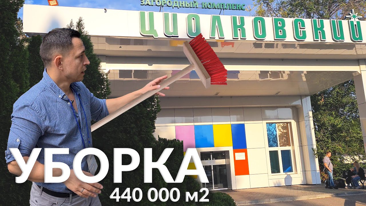 Уборка в Циолковском Самара. Как убирают загородные комплексы.
