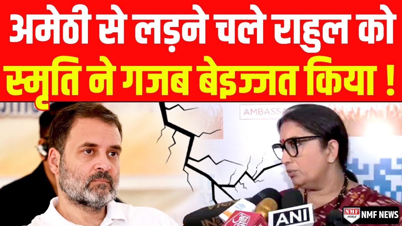 Amethi से लड़ने की हिम्मत दिखा रहे Rahul को Smriti ने धो डाला !