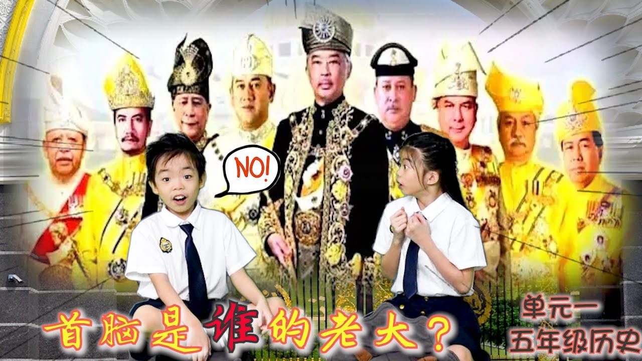 五年级历史(KSSR) ♥ 单元一 ♥ 君主立宪是国家的保护伞（Part 1）➤ 首脑 ➤ 州的保护伞 ☂ 早期马来王国  ✵ 英殖民时代 ★ 日据时期 ✵ 从独立到现今