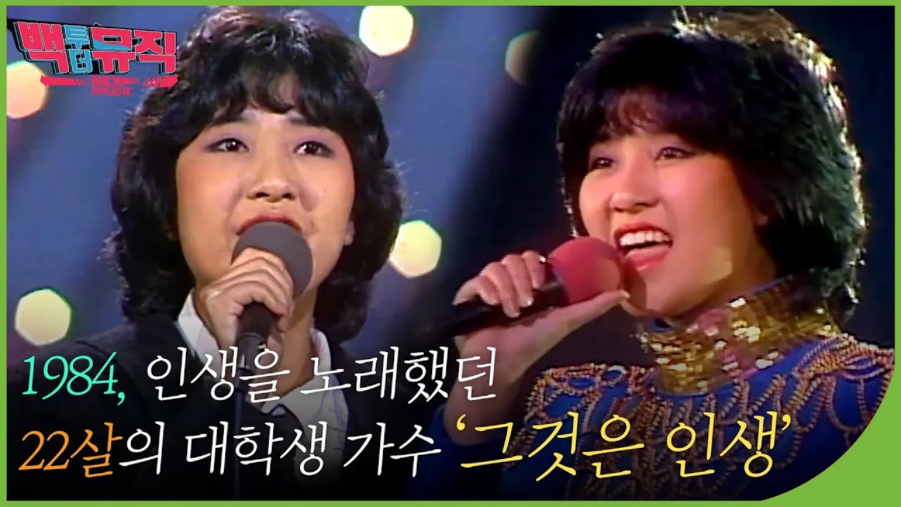 1984, 인생을 노래했던 22살의 대학생 가수 '그것은 인생' 최혜영 | 백투더뮤직 85회 다시보기 | 재미 PLAY