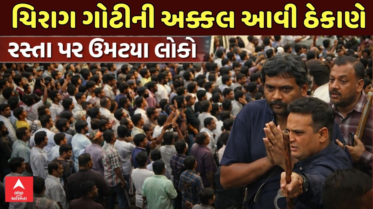Surat Police | Chirag Goti | ચિરાગ ગોટીની અક્કલ આવી ઠેકાણે | રસ્તા પર ઉમટ્યા લોકો | ABP Asmita LIVE