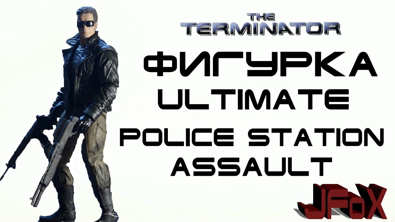 BIG Обзор Фигурки T-800. Ultimate Police Station Assault!