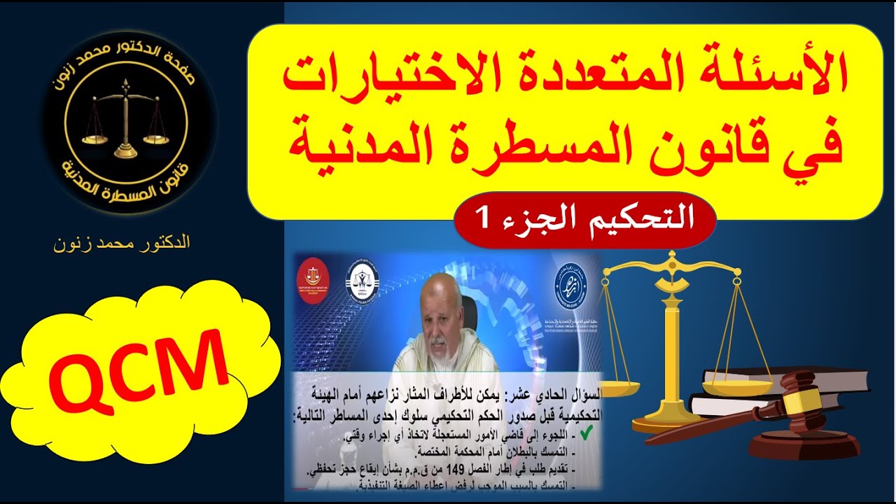 QCM  المسطرة المدنية  التحكيم-الجزء الاول-د محمد زنون