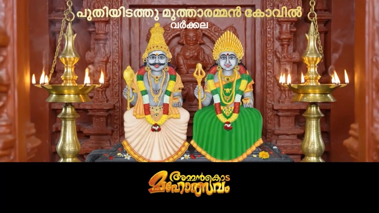 അമ്മൻകൊട 2026 Day2 Part 1 | വർക്കല പുതിയിടത്തു മുത്താരമ്മൻ കോവിൽ | Puthiyidathu Mutharamman Kovil