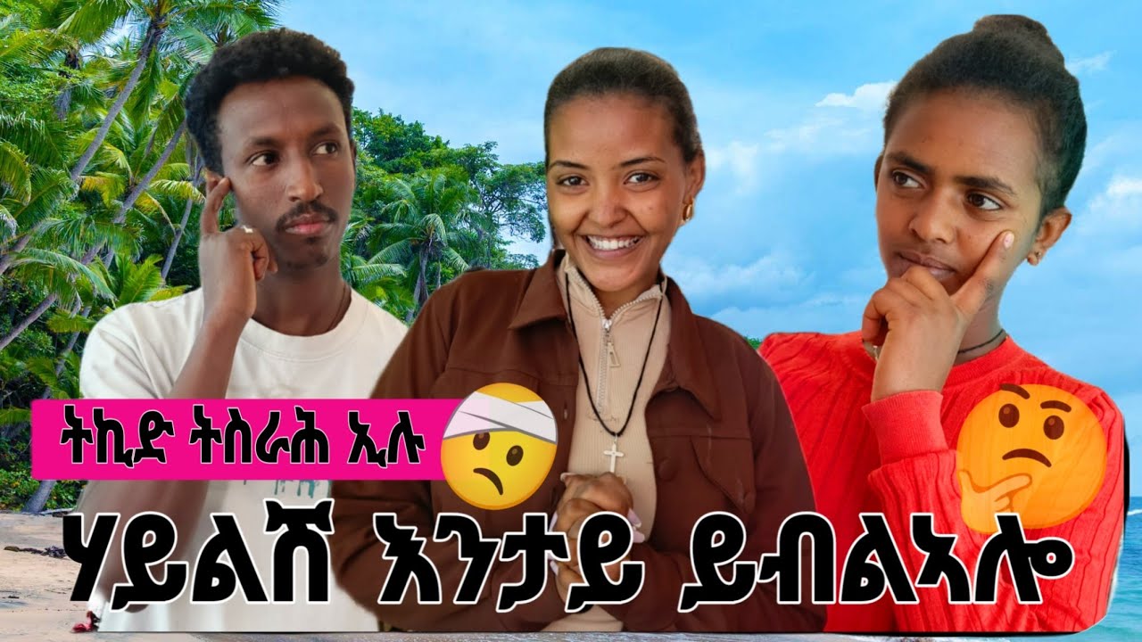 🧲 ሃይልሽ ተቀቢሉዎ 😭 ስራሕ ድለይ ኢልኒ 😱