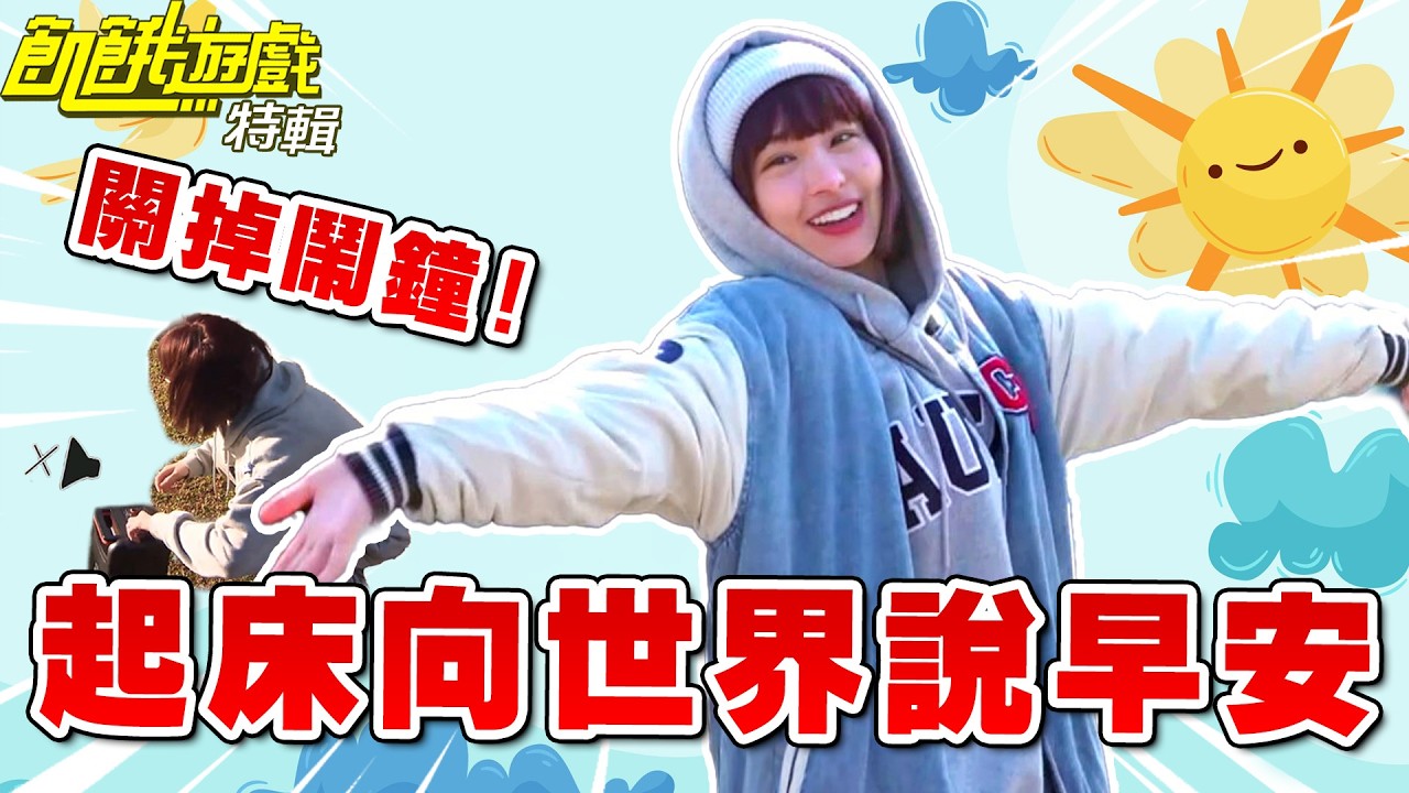 關掉鬧鐘！起床向世界說早安【飢餓遊戲特輯】EP221