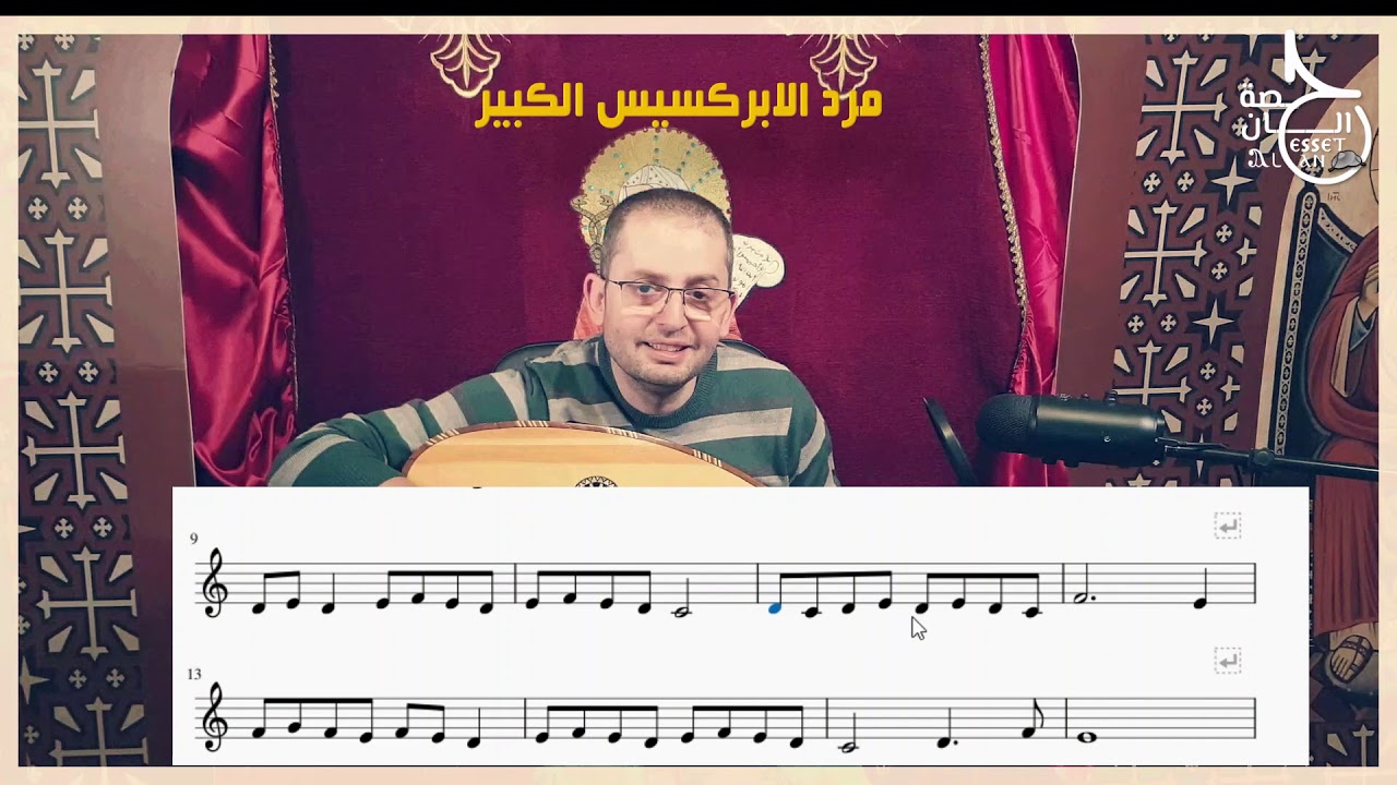 مرد الابركسيس الكبير تعليمي بالعود I حلقه 30 من الحان القداس I حصه 99