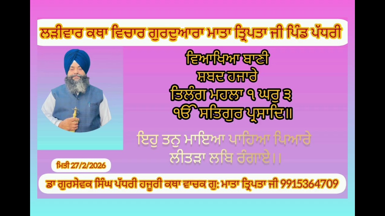 ਤਿਲੰਗ ਮਹਲਾ ੧ ਘਰੁ ੩ ੴ ਸਤਿਗੁਰ ਪ੍ਰਸਾਦਿ॥ ਇਹੁ ਤਨੁ ਮਾਇਆ ਪਾਹਿਆ ਪਿਆਰੇ ਲੀਤੜਾ ਲਬਿ ਰੰਗਾਏ।।