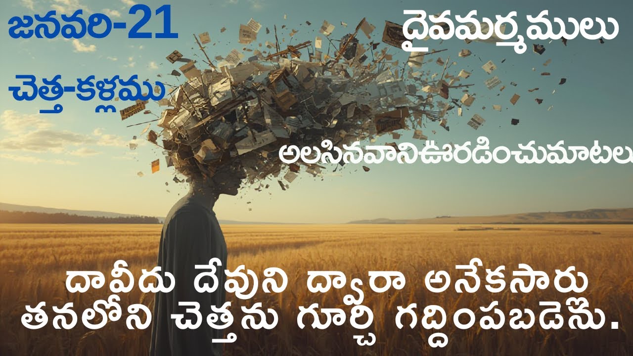 చెత్త-కళ్లము..దావీదు దేవుని ద్వారా అనేకసార్లు తనలోని చెత్తను గూర్చి గద్దింపబడెను.#dailybread #hebron