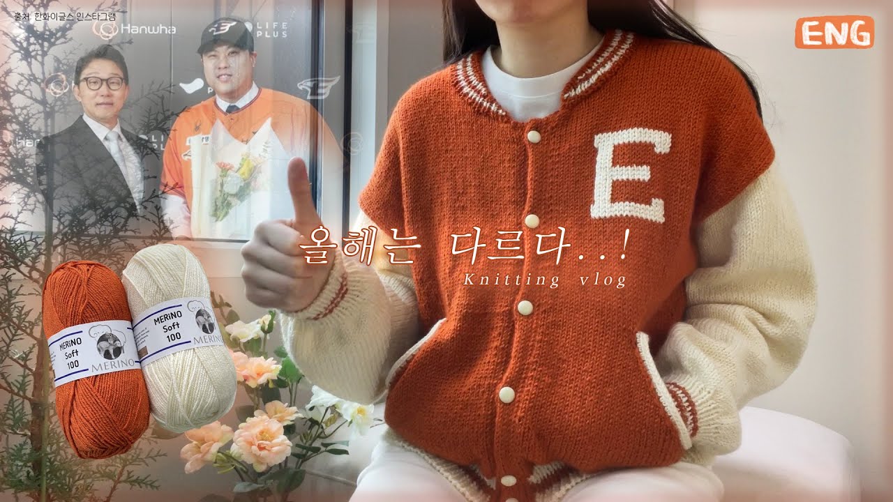 한화가 가을에 야구할지도 모르니까 만든 뜨개 야구 잠바 [ep26]
