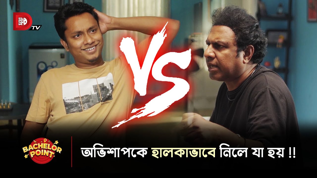 অভিশাপকে হালকাভাবে নিলে যা হয় !!