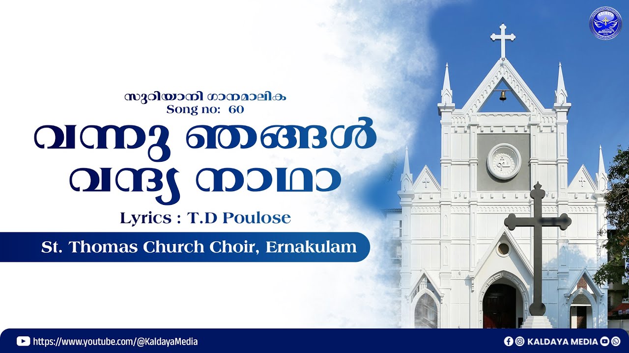വന്നു ഞങ്ങൾ വന്ദ്യ നാഥാ | Lyrics : T.D Poulose | St. Thomas Church, Ernakulam | Kaldaya Media