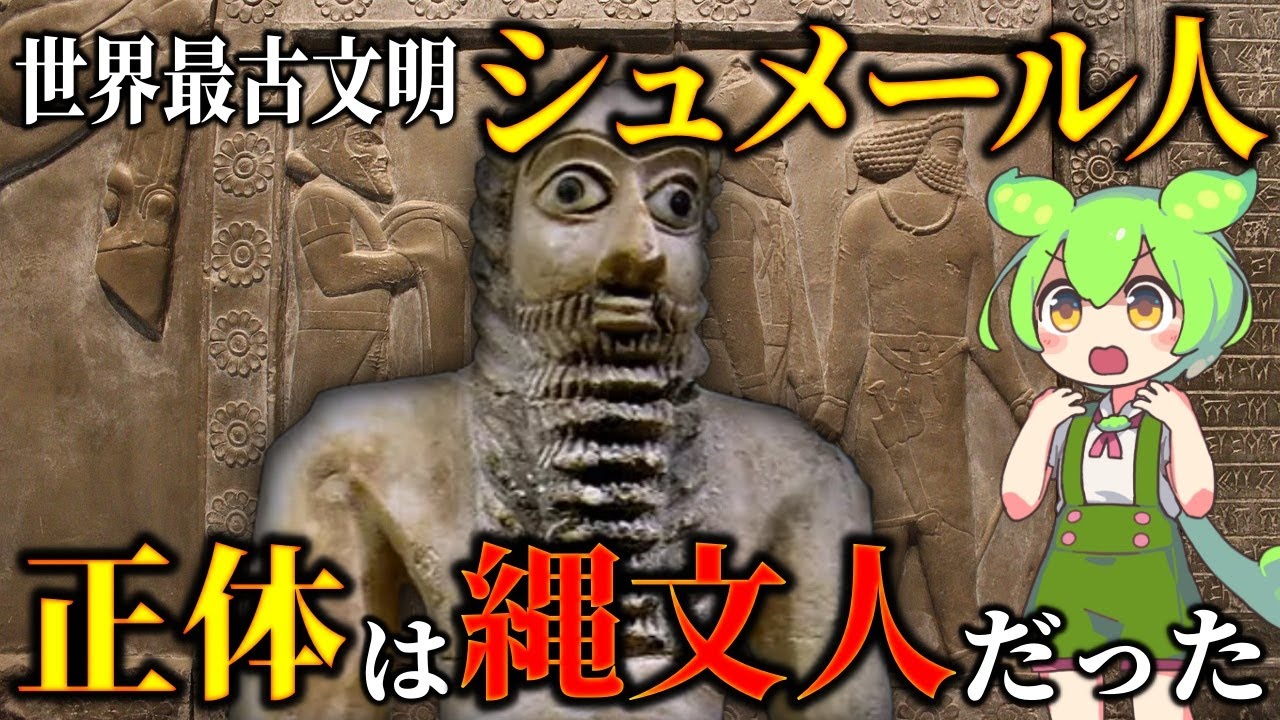 衝撃！世界最古文明は古代日本人が作った！？最新研究で判明！シュメール人は縄文人だったのか