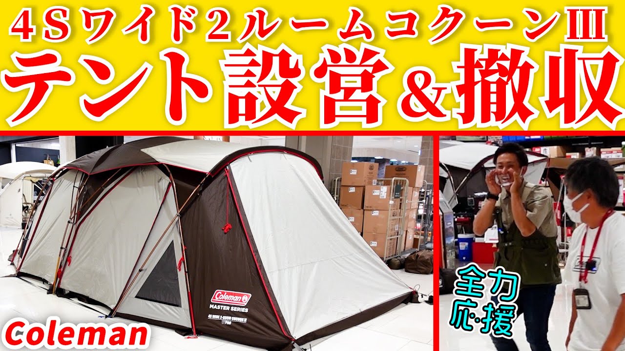 【テント設営】Coleman(コールマン) 4Ｓワイド2ルームコクーンⅢの設営・撤収方法とコツ