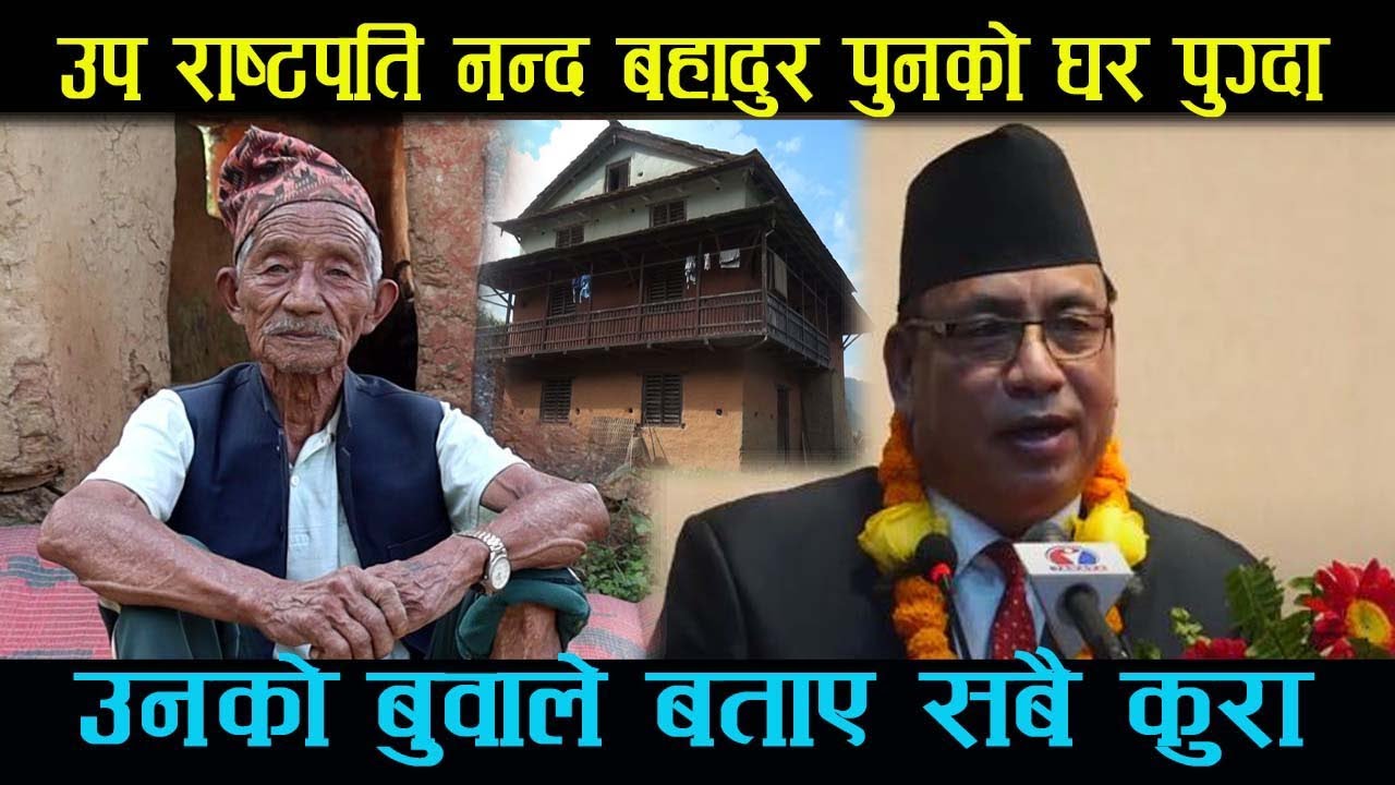 उप-राष्ट्रपति नन्दकिशोर पुनको द्वन्द्व कथा सुनाउदै बुवा । Nanda Kishor Pun, Pasang