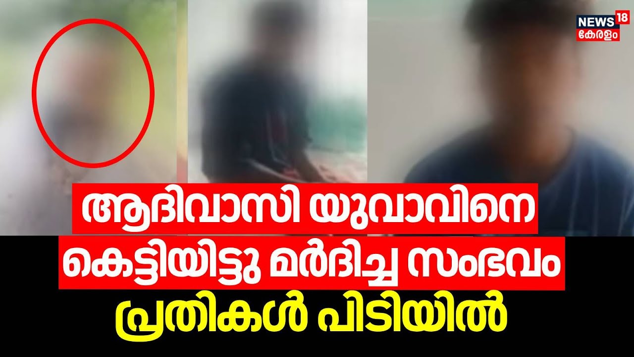 ആദിവാസി യുവാവിനെ കെട്ടിയിട്ട്  മർദിച്ച സംഭവം; പ്രതികൾ പിടിയിൽ | Tribal Man Attacked | Attappadi