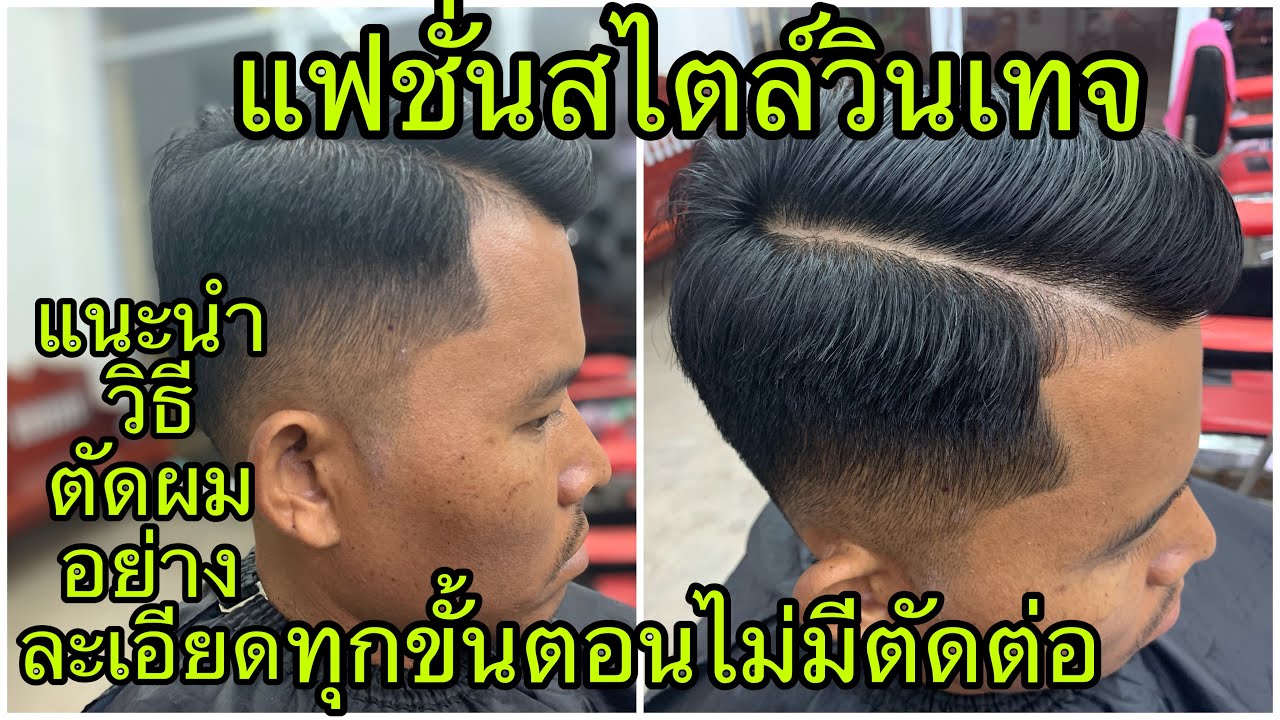 แนะนำวิธีตัดผมชายสไตล์วินเทจอย่างละเอียด/สไตล์ชายบาร์เบอร์อุดร