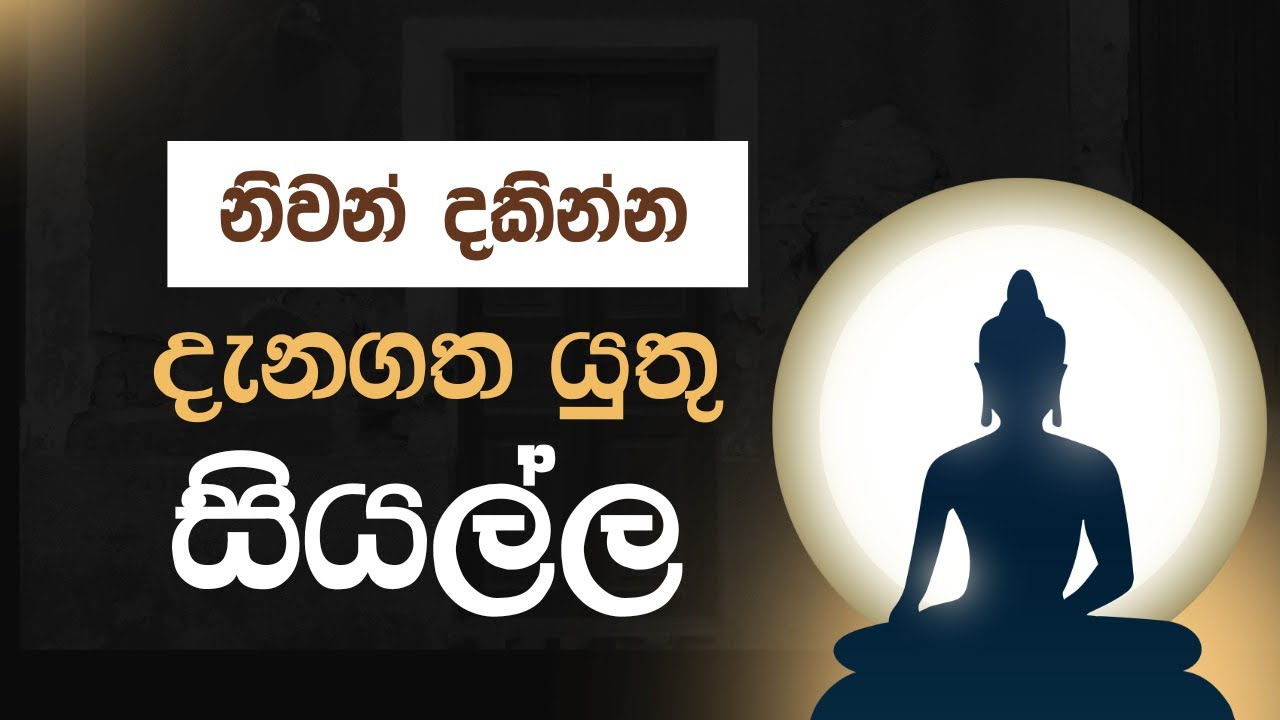 සියල්ල දැනගත්තාම නිවන් දකින්න පුලුවන් විදිය..
