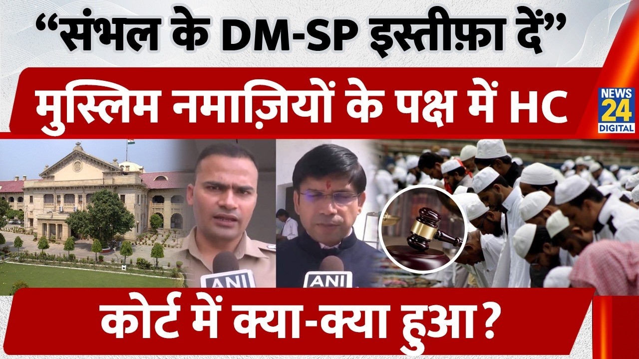 Sambhal Masjid Case: “Law & Order नहीं संभलता तो इस्तीफा दें” – High Court की DM-SP को फटकार | Namaz