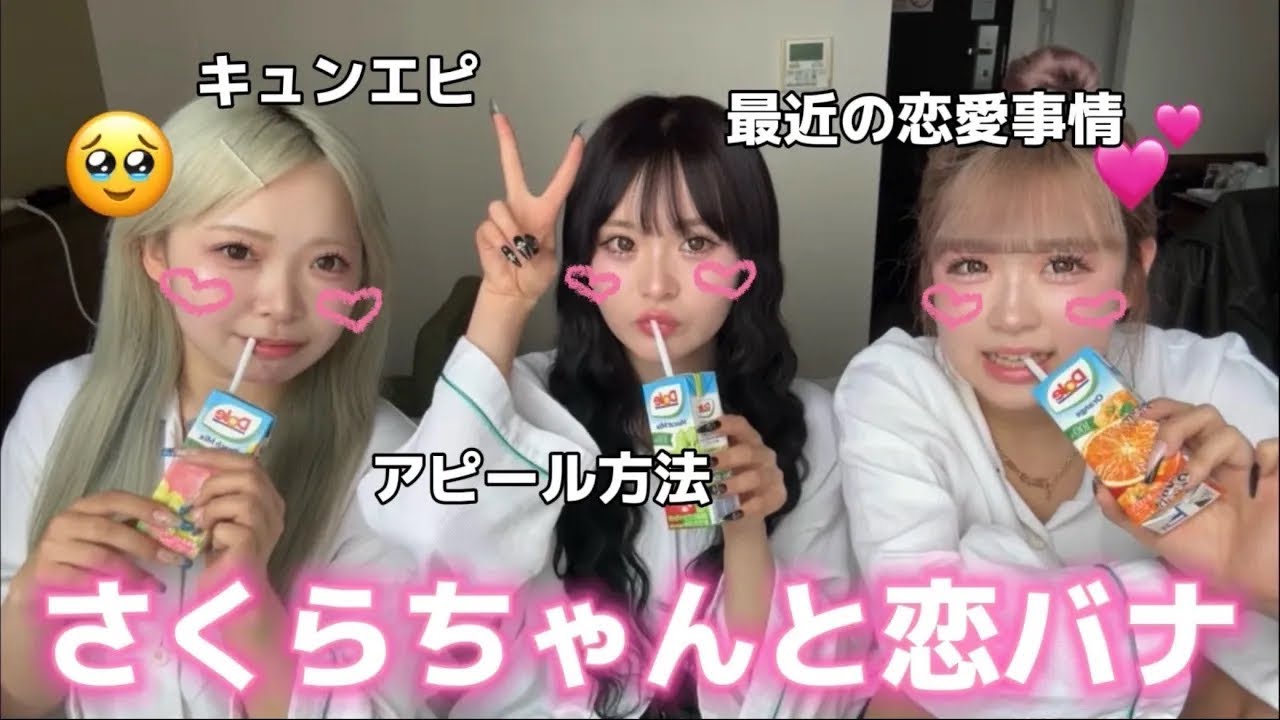 【キュンキュン】同い年のさくらちゃんと恋バナしたら盛り上がりすぎてやばいすき♡