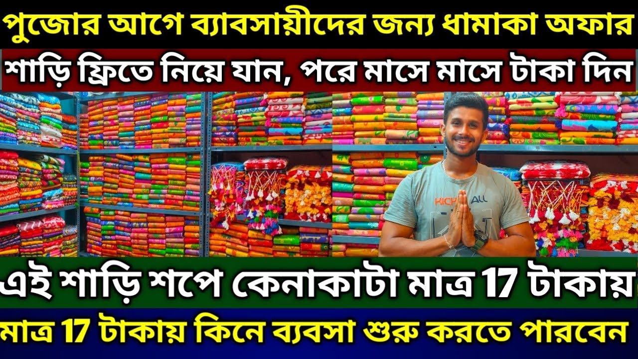 ❤️ পুরো বাকিতে মাল নিয়ে যান পরে মাসে মাসে টাকা দিন | Santipur Saree Wholesale | Menoka Saree House |