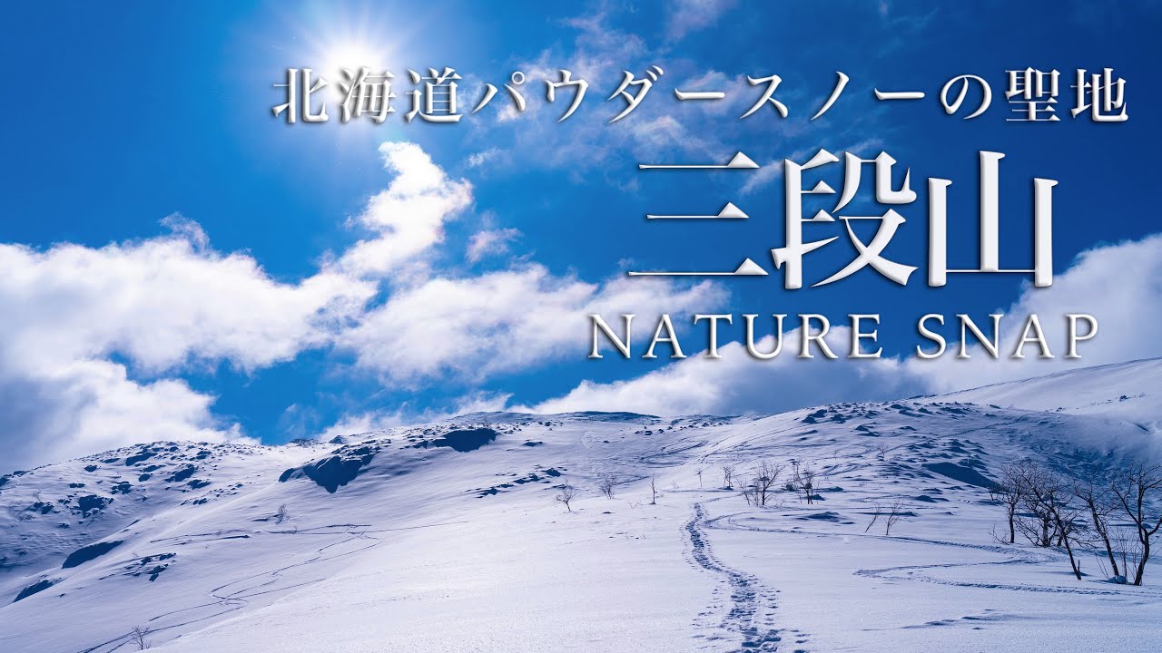 【北海道ネイチャースナップ】パウダースノーの聖地、三段山バックカントリー。