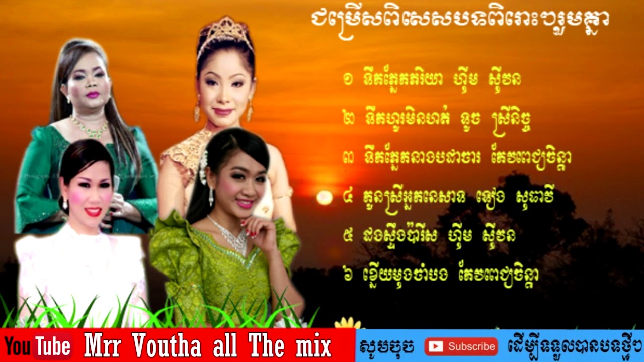 ទឹកភ្នែកភរិយា , ហ៊ឹម ស៊ីវន , Tik Phnek Pheakryea , Him Sivorn , Khmer Song
