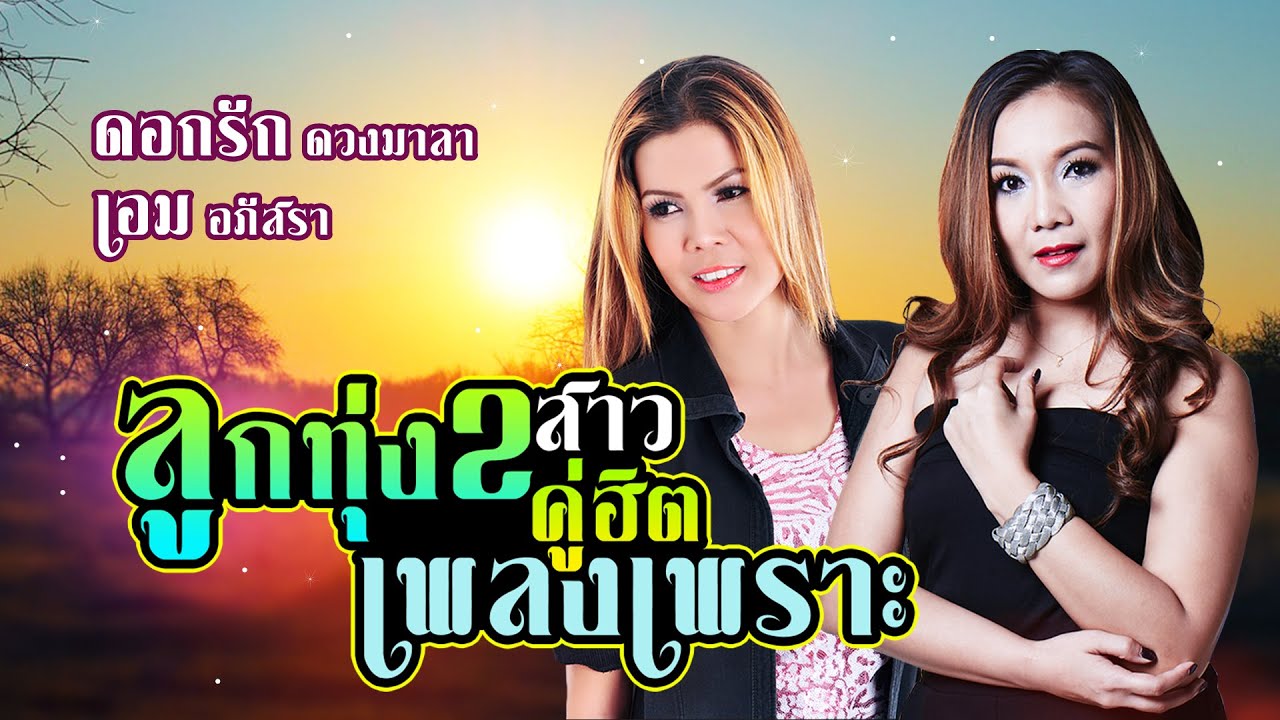 ลูกทุ่ง2สาวคู่ฮิตเพลงเพราะ | ดอกรัก ดวงมาลา,เอม อภัสรา