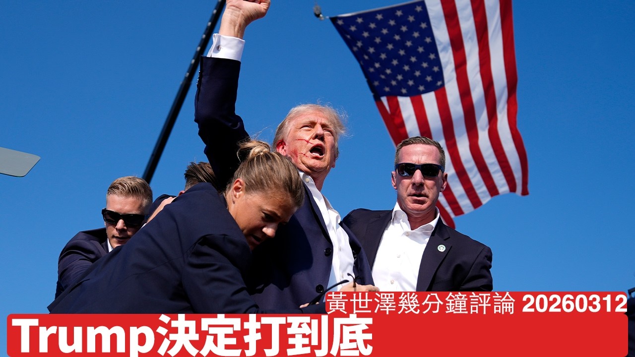 Trump決定伊朗之戰打到底 唔係因為石油出口問題 而係因為核武問題 依家神棍政權確係世界和平威脅 黃世澤幾分鐘評論 2026年3月12日