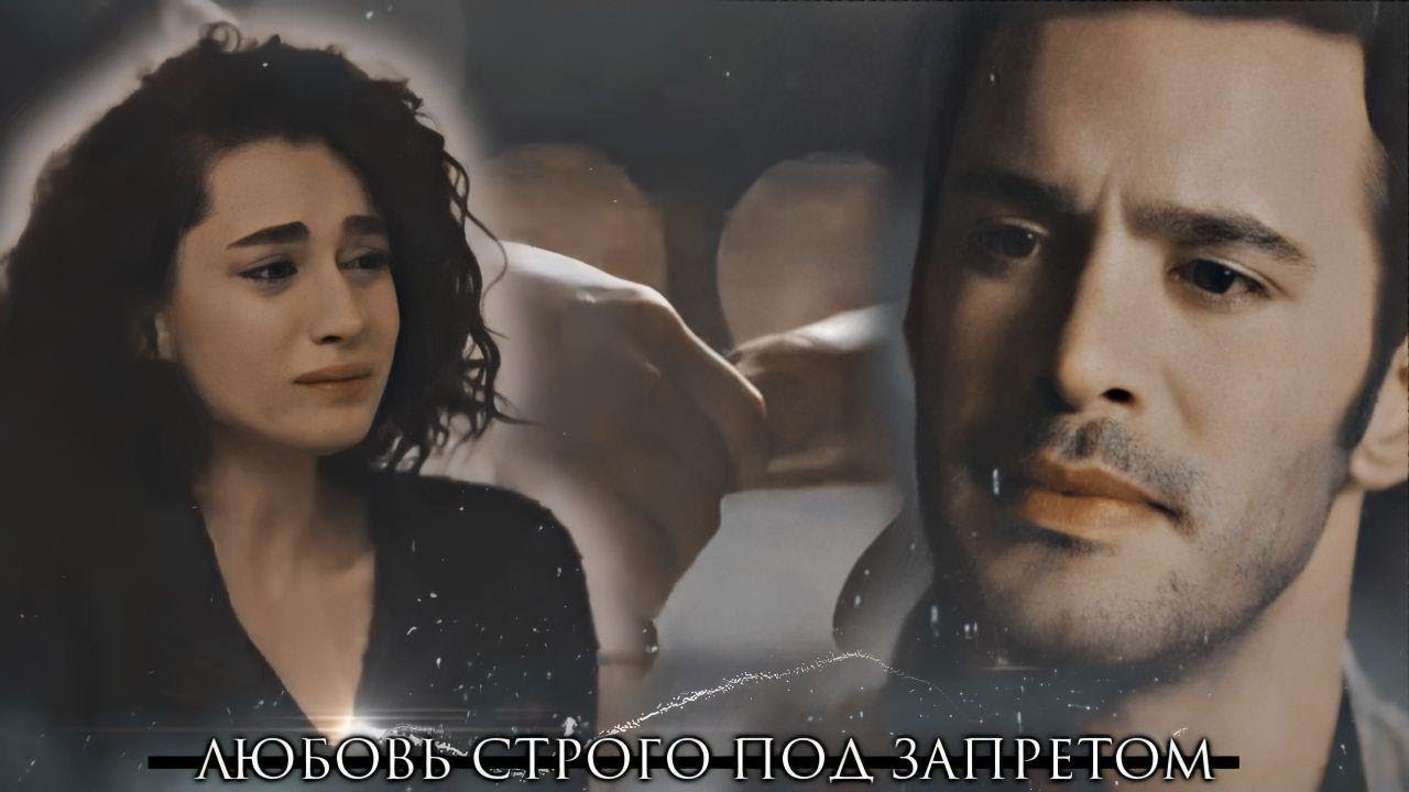 ► Tekin & Yağmur [любовь строго под запретом] – [+rus.subs]
