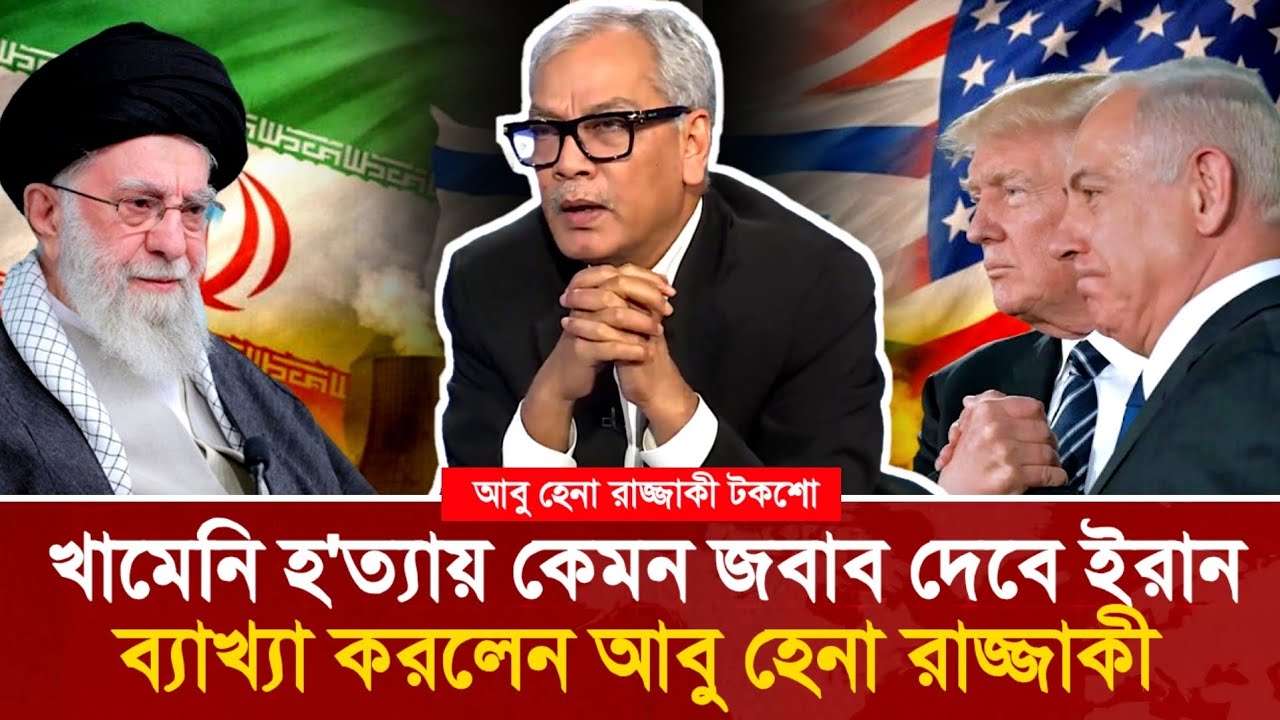 মিসাইল ও ড্রোনে সমৃদ্ধ ইরান, কেমন পাল্টা জবাব দেবে ব্যাখ্যা করলেন  আবু হেনা রাজ্জাকী?
