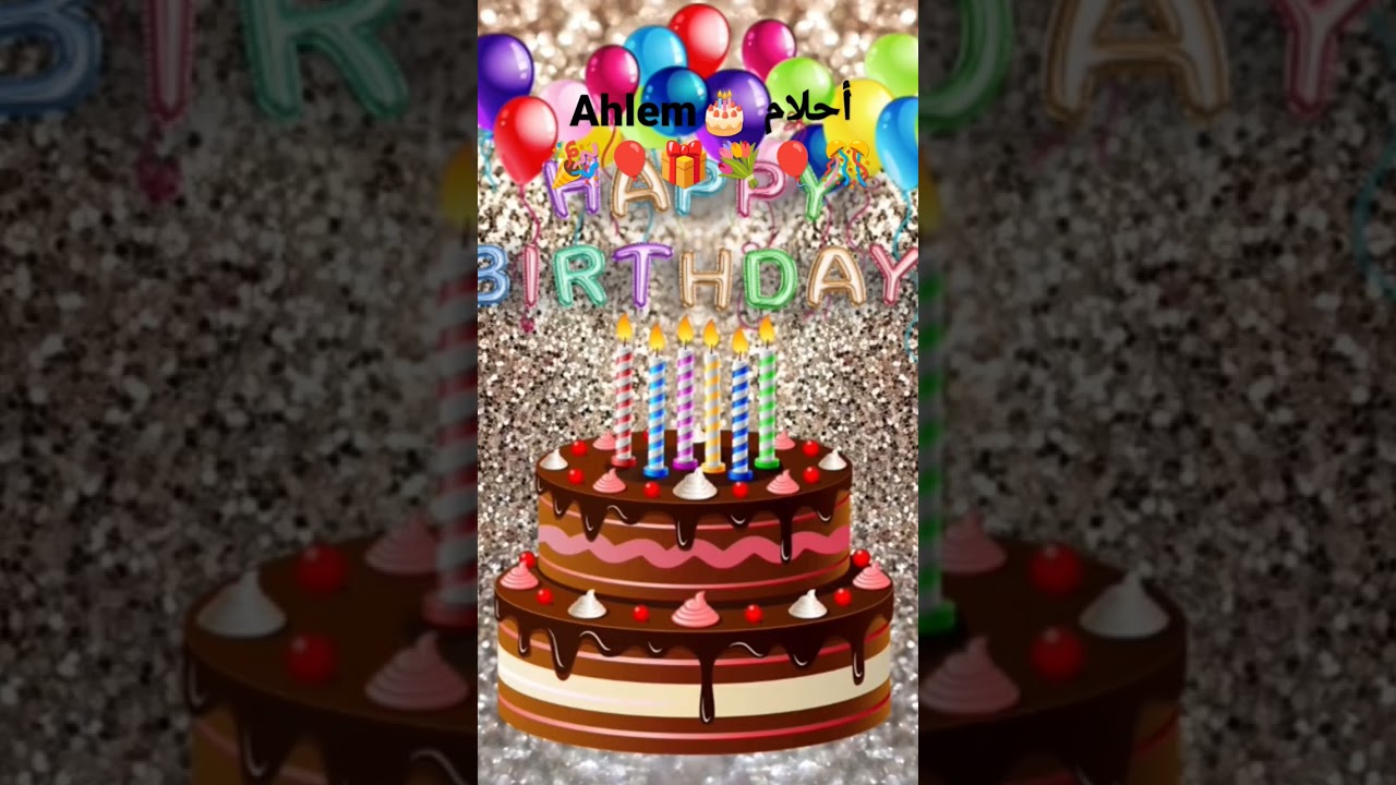 happy birthday Ahlem 🎂❤️🎉🎁💐🎈 joyeux anniversaire Ahlem 🎂🎁عيد ميلاد سعيد أحلام 🥰🥰
