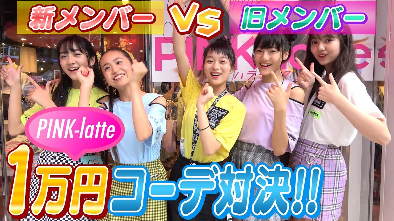 【1万円】全員でPINK latte1万円コーデ対決！！！