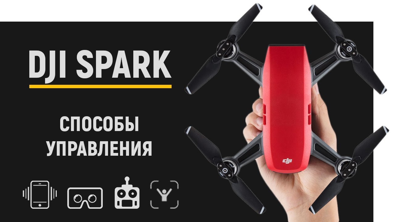 DJI Spark: Самый полный разбор всех способов управления