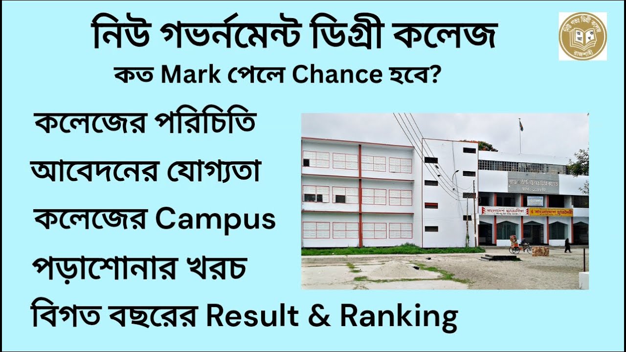 New Govt. Degree College Admission | নিউ গভর্নমেন্ট ডিগ্রী কলেজ Campus