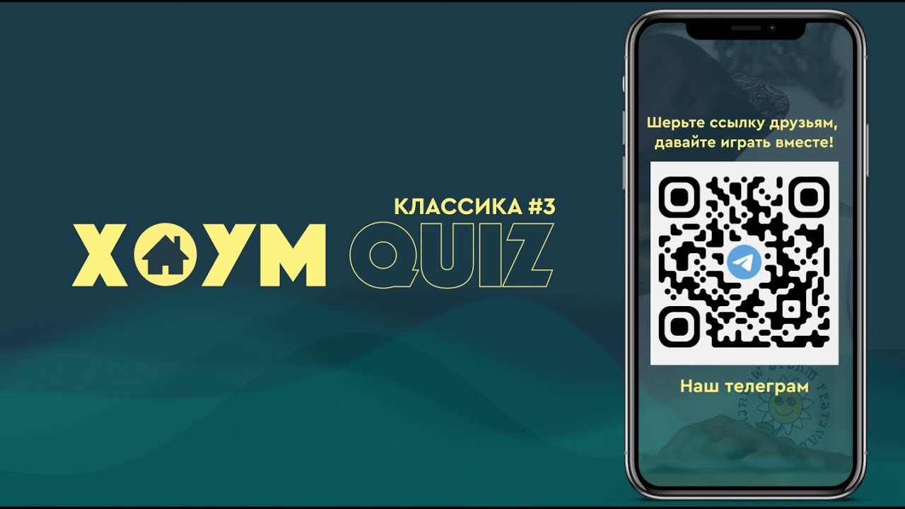 ХОУМ КВИЗ #3