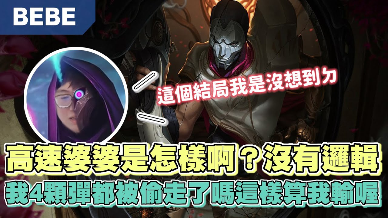 【BeBe】每次玩燼都得這麼艱辛嗎？！風向變來變去但這對面上路安比薩也太猛了吧！