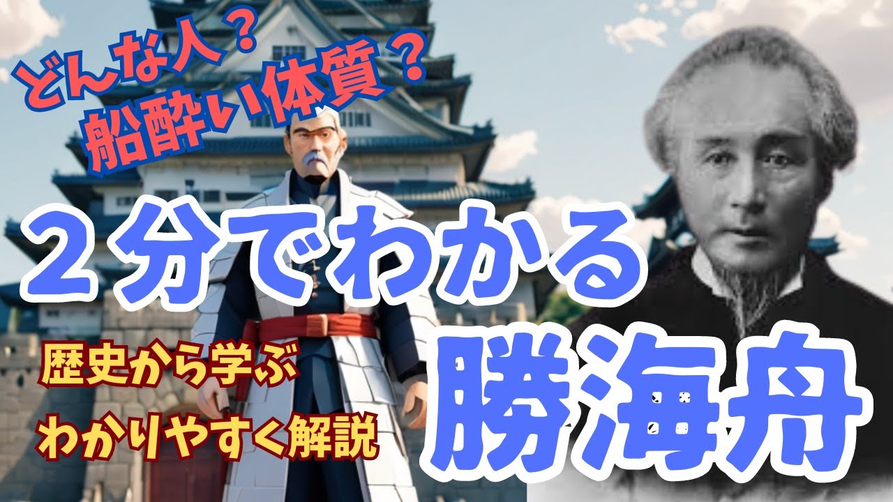 勝海舟：日本の近代化を導いた伝説の人物、幕末の英雄から明治の改革者へ【２分でわかる】【わかりやすく解説】【歴史から学ぶ】
