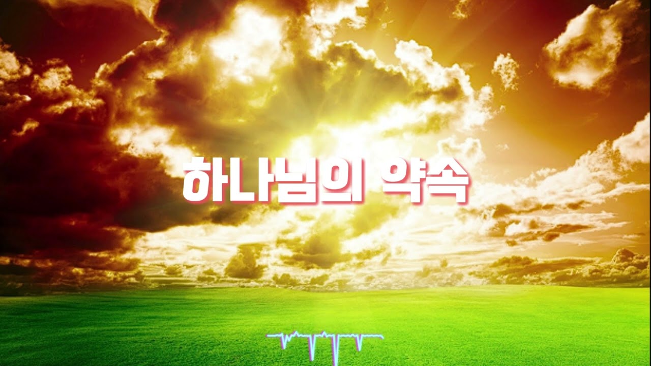 하나님의 약속 (우리 삶에 세워지는 나라) #ccm #말씀묵상#ccm찬양 #오늘의고백 #말씀찬양#하나님의약속#선포찬양#파송찬양#소망의노래#CCM