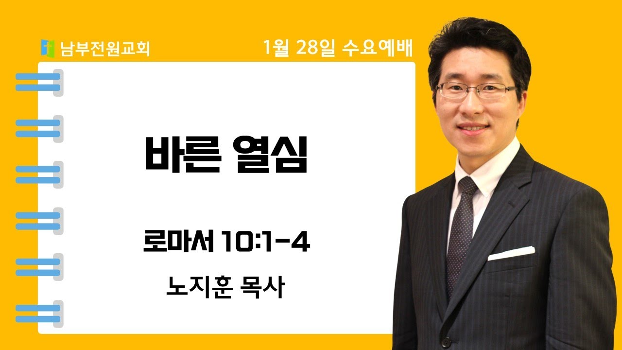 바른 열심 (로마서 10:1-4 노지훈 목사) [26.1.28 남부전원교회 수요예배]