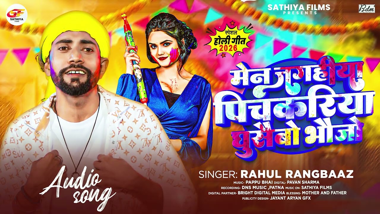 मेन जगहिया पिचकरिया घुसैबो भौजो | #Rahul Rangbaaz का सुपरहिट होली सॉन्ग | Maghi Holi Song 2026