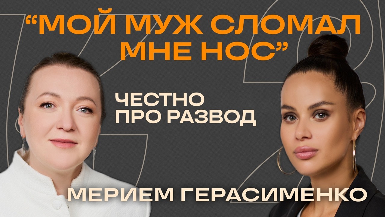 Муж 1,5 часа избивал меня. Мерием подробно про развод.