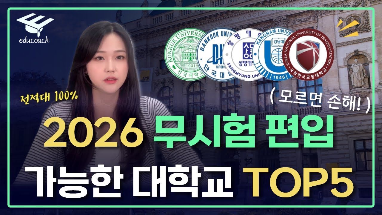 2026 무시험 편입 대학 총정리｜시험 없이 편입 가능한 대학&middot;커트라인 완벽 정리