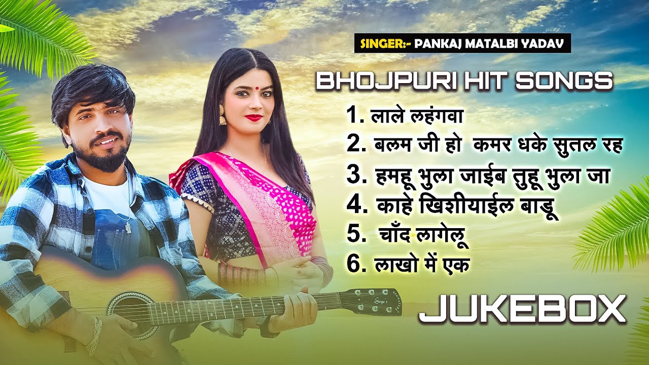 JuckBox | Pankaj Matalbi Yada, Neha Singh Nistha, Shristi Bharti | Kahe Khishiyail Badu, Hamhu Bhula