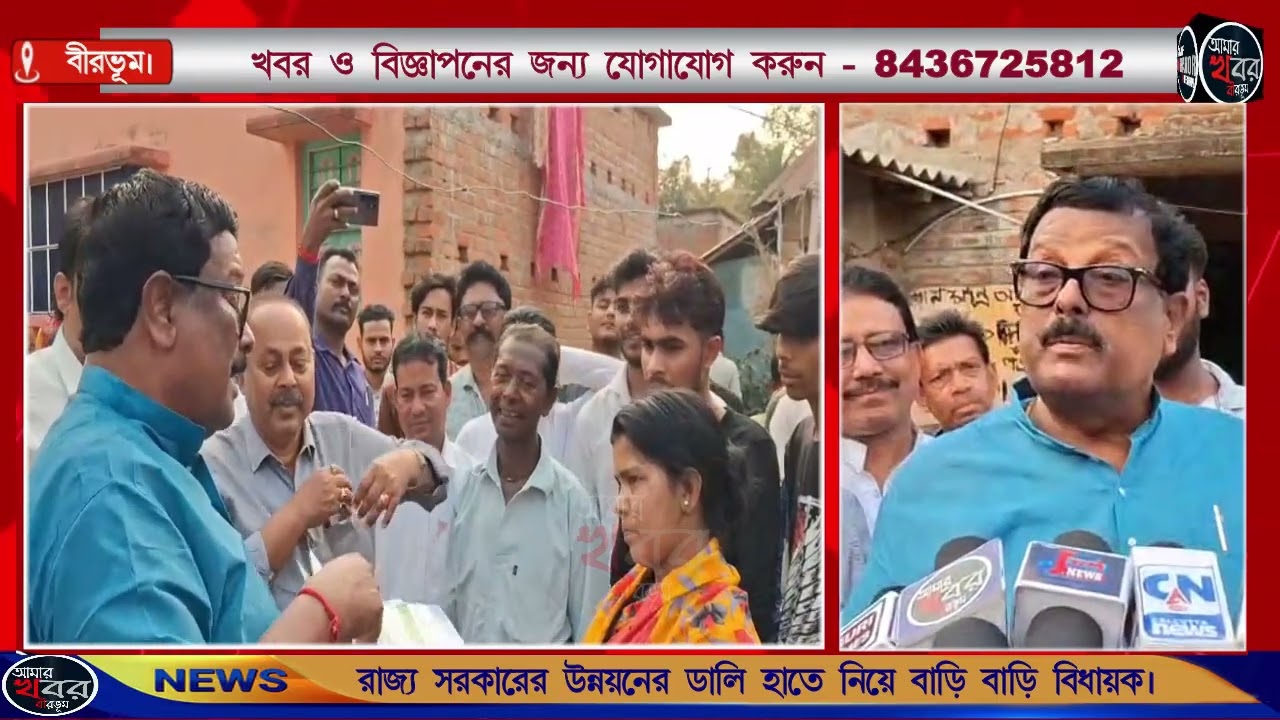 রাজ্য সরকারের উন্নয়ের ডালি হাতে নগরীতে বিধায়ক বিকাশ রায়চৌধুরী। আমার খবর বীরভূম