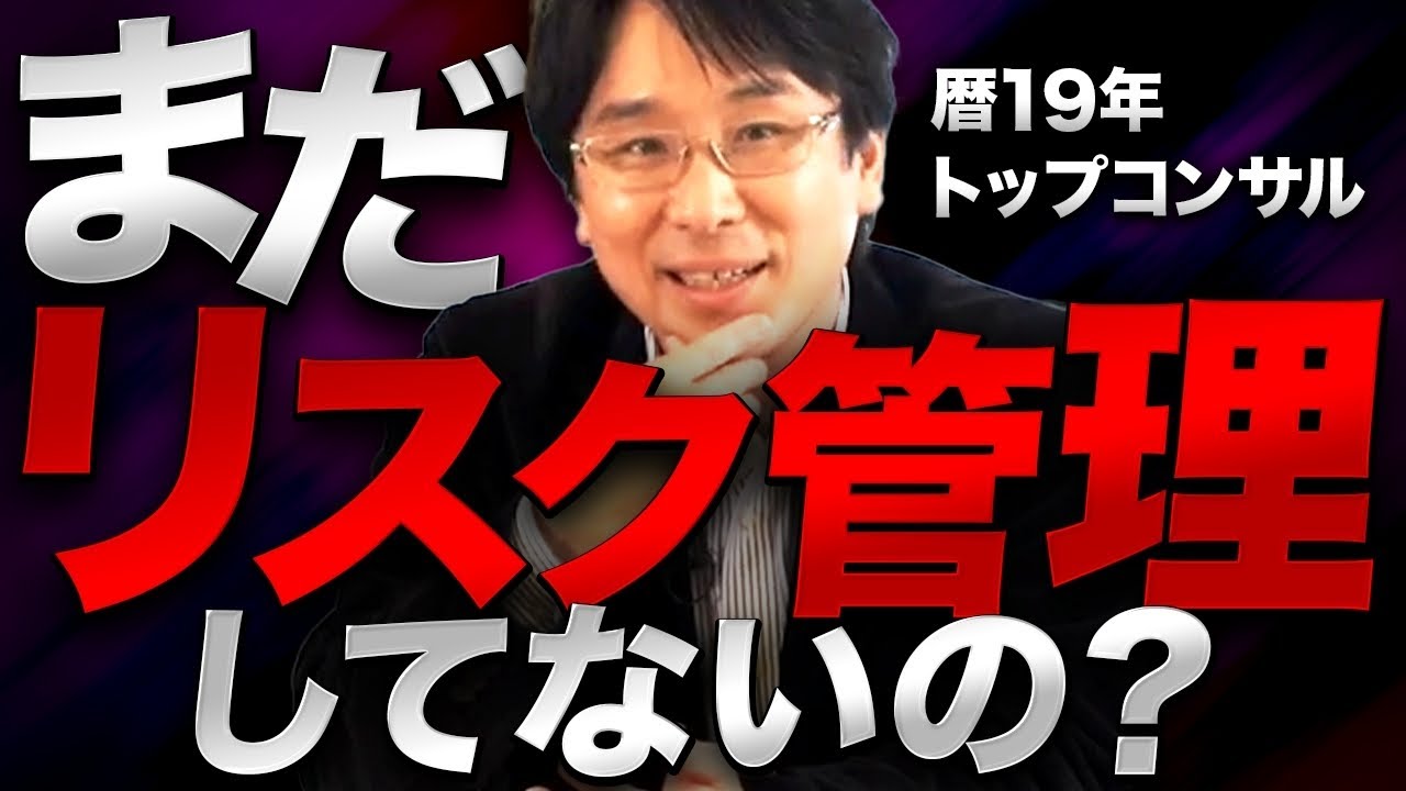 【信頼失墜】今すぐやるべき！仕組みで解消する「リスク管理」のコントロールについて