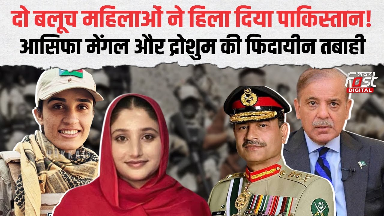कौन थी बलूच महिला Asifa Mengal और Droshum, फिदायीन बन Pakistan में मचाई तबाही | World News |